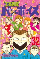 工業哀歌バレーボーイズ （32）