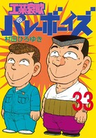 工業哀歌バレーボーイズ （33）