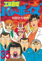 工業哀歌バレーボーイズ （35）