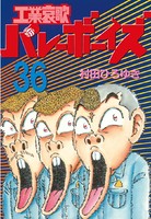 工業哀歌バレーボーイズ （36）