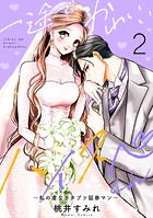 一途でかわいいハイスペくん ～私の虜なカタブツ証券マン～