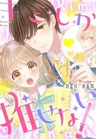 キミしか推せない！