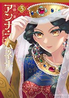 アンナ・コムネナ（3）