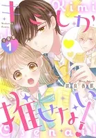 キミしか推せない！ 分冊版（単話）