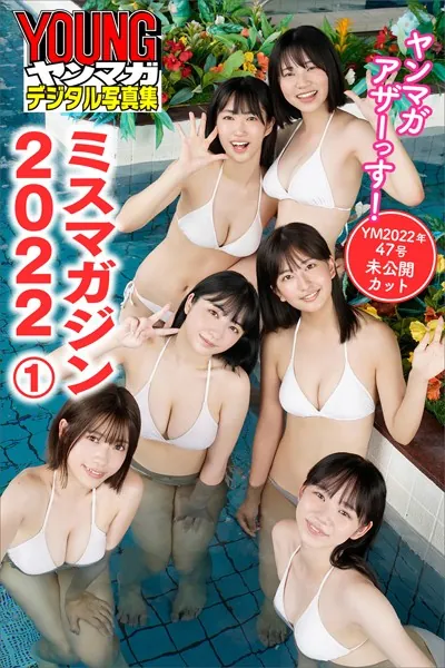 ミスマガジン2022 1 ヤンマガアザーっす！ ＜YM2022年47号未公開カット＞ ヤンマガデジタル写真集