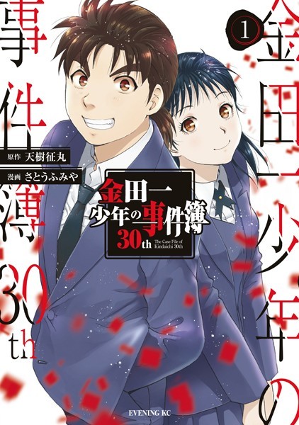 金田一少年の事件簿30th【期間限定 試し読み増量版】