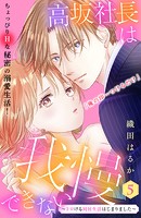 高坂社長は我慢できない 〜トロける同居生活はじまりました〜 分冊版（5）