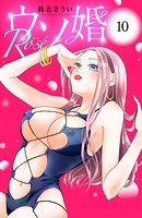 ウソ婚 Rose 分冊版（10）