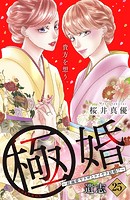 極婚〜超溺愛ヤクザとケイヤク結婚！？〜 分冊版（25）