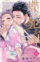 蝶か犯か 〜極道様 溢れて溢れて泣かせたい〜 分冊版（29）