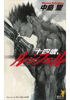 十四歳、ルシフェル