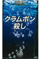 クラムボン殺し