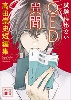 試験に出ないQED異聞 高田崇史短編集