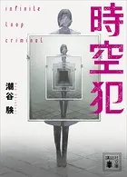 時空犯