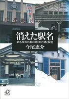 消えた駅名 駅名改称の裏に隠された謎と秘密