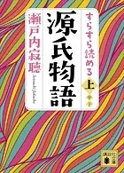 すらすら読める源氏物語