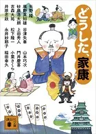 どうした、家康