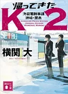 帰ってきたK2 池袋署刑事課 神崎・黒木