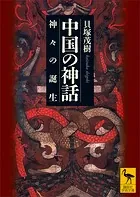 中国の神話 神々の誕生