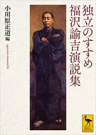 独立のすすめ 福沢諭吉演説集