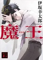 魔王 新装版
