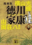 漫画版 徳川家康