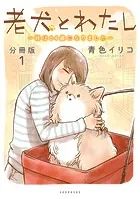 老犬とわたし〜妹は64歳になりました〜 分冊版（単話）