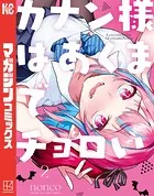カナン様はあくまでチョロい（8） - nonco - 少年マンガ - DMMブックス