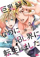 巨乳好きなのにBL界に転生しました（2）