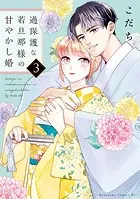 過保護な若旦那様の甘やかし婚（3）