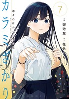 カラミざかり ボクのほんとと君の嘘（7）