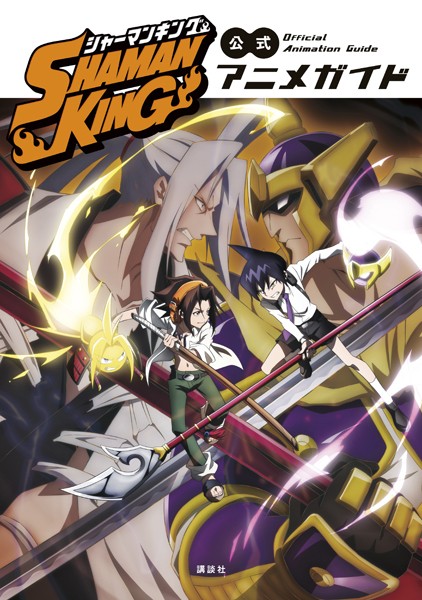SHAMAN KING 公式アニメガイド【期間限定 試し読み増量版】