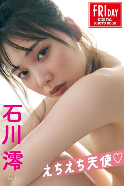 石川澪 えちえち天使 FRIDAYデジタル写真集 表紙