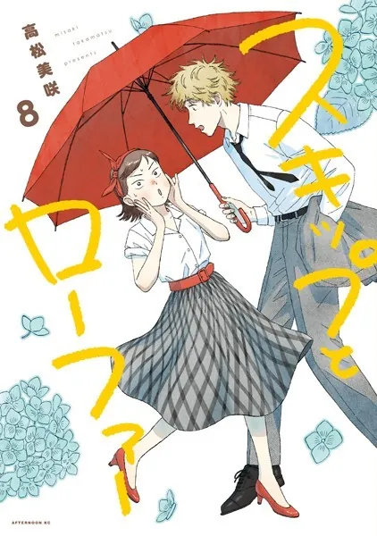 スキップとローファー（13）（最新刊） - 高松美咲 - 青年マンガ - DMM