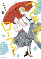 スキップとローファー（13）（最新刊） - 高松美咲 - 青年マンガ - DMM