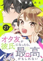 オタ友が彼氏になったら、最高、かもしれない 分冊版（21）