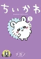ちいかわ なんか小さくてかわいいやつ