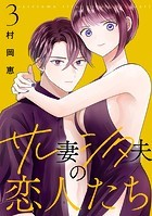 サレ妻シタ夫の恋人たち（3）