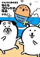ナガノのくまの本（2） もぐらコロッケのゆめ
