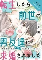 転生したら前世の男友達に求婚されました プチデザ（単話）
