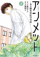 アンメット（8） ーある脳外科医の日記ー