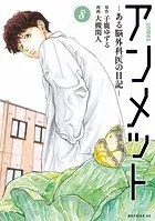 アンメット（17） ーある脳外科医の日記ー（完結・最終巻） - 大槻閑人