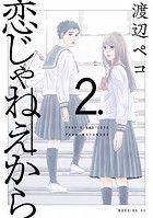 恋じゃねえから（2）