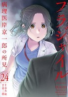 フラジャイル（24）