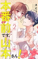 本番前です、山本さん！