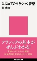 はじめてのクラシック音楽