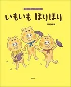 いもいも ほりほり