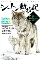 シートン動物記 ロボ--カランポーのオオカミ王ほか