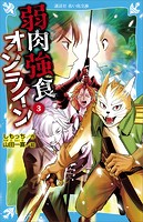 弱肉強食オンライン（3）