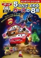 カーズ・オン・ザ・ロード 5ふんで よめる カーズの 8話